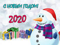 Поздравляем с новым 2020 годом!