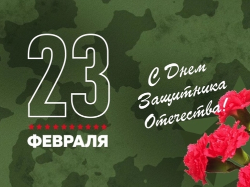 Поздравляем с Днем защитника Отечества!