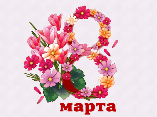 С Днем 8 марта!