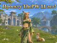 Проекту ThePW 11 лет!